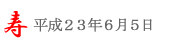 いたこあやめ祭り＠6/5