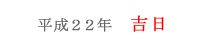 あやめ祭り＠平成２２年吉日