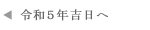 あやめ祭り＠令和４年吉日へ