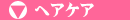 �w�A�P�A���ϕi